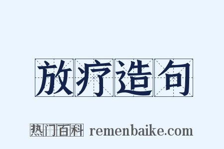 放疗造句是什么意思的图片